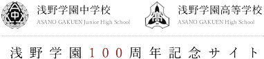 浅野学園100周年記念サイト