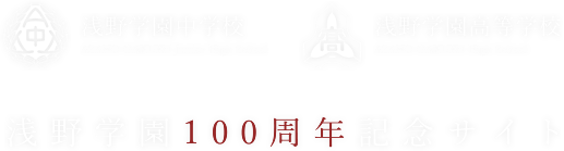 浅野学園100周年記念サイト