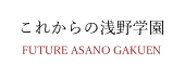 これからの浅野学園